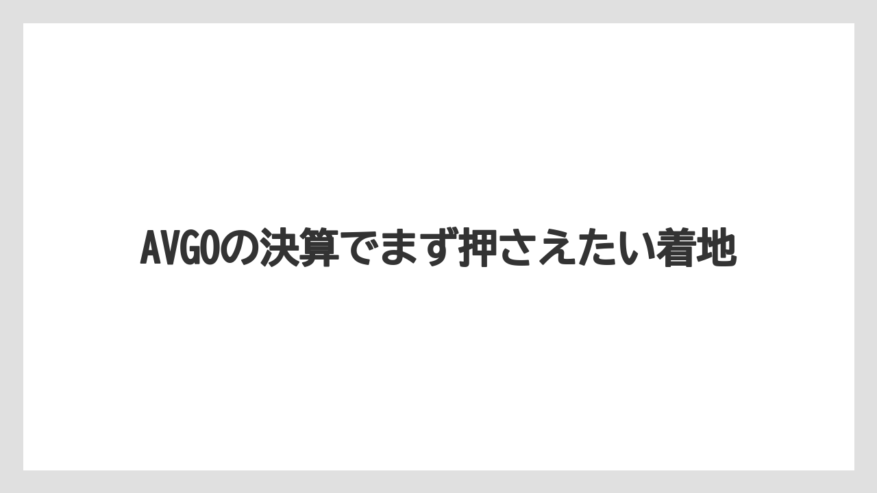 AVGOの決算でまず押さえたい着地