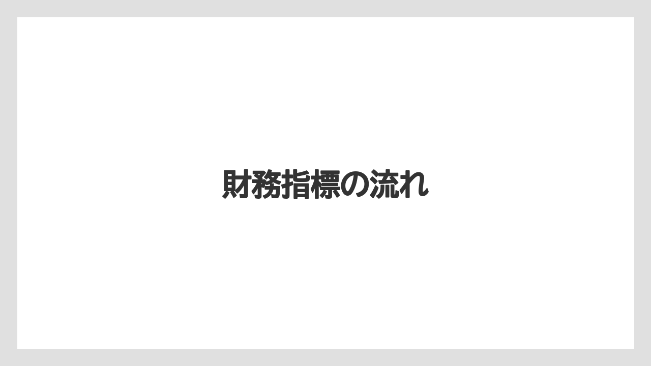 財務指標の流れ