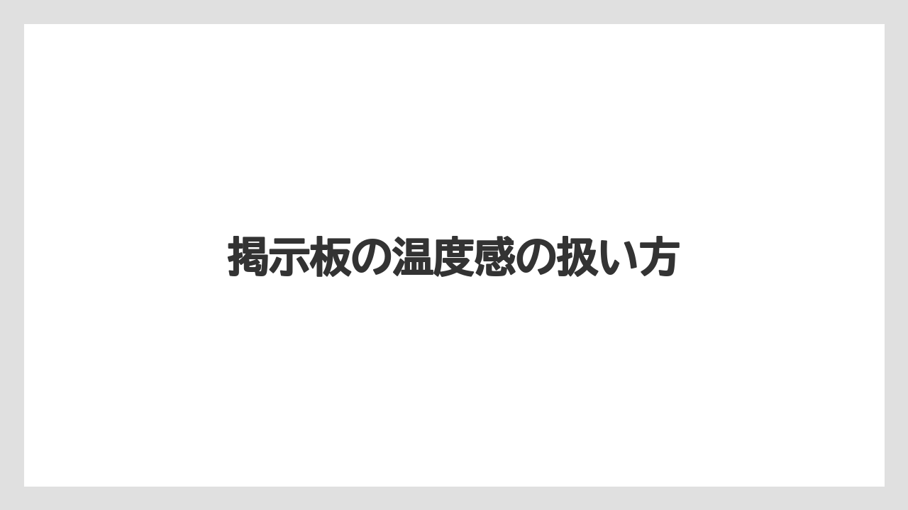 掲示板の温度感の扱い方
