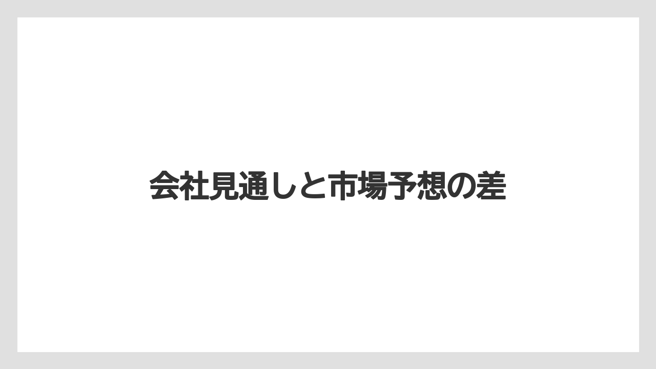 会社見通しと市場予想の差