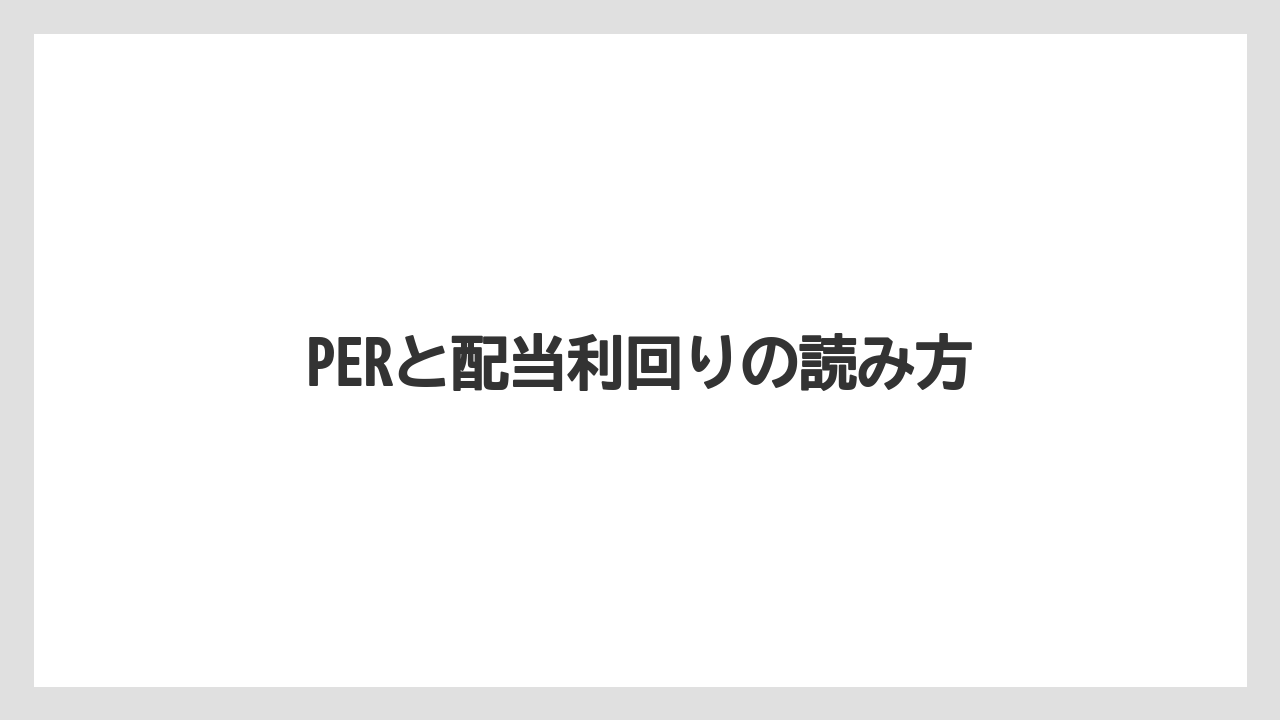 PERと配当利回りの読み方