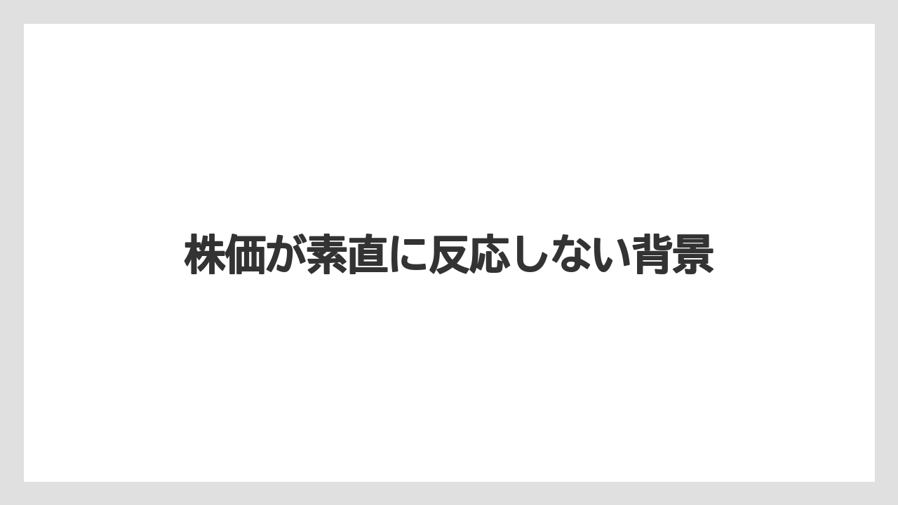 株価が素直に反応しない背景