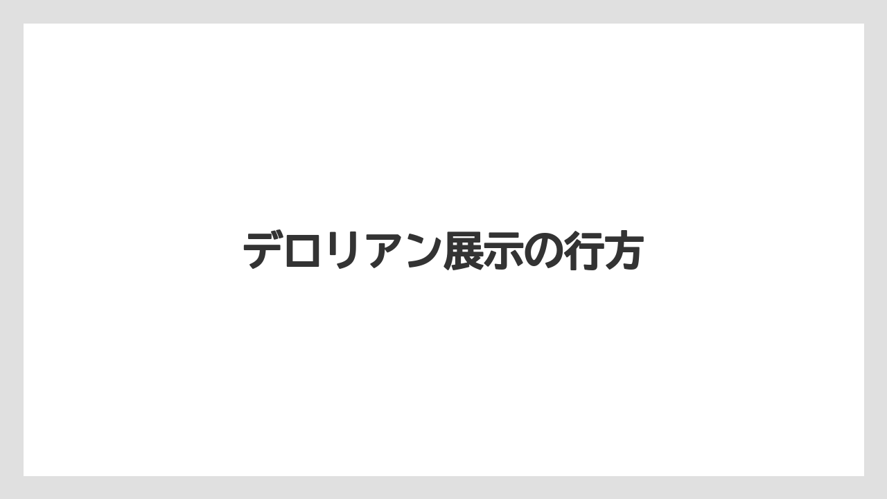 デロリアン展示の行方