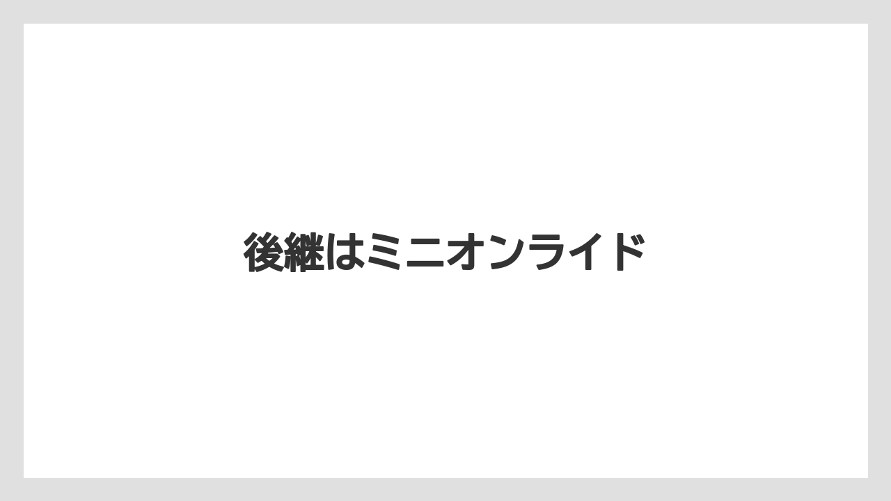 後継はミニオンライド