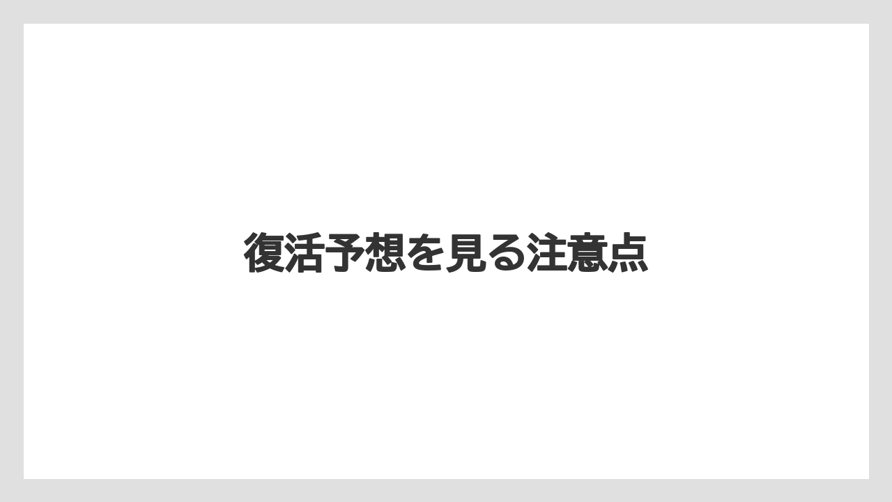 復活予想を見る注意点