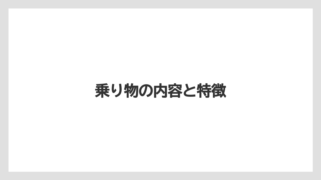 乗り物の内容と特徴