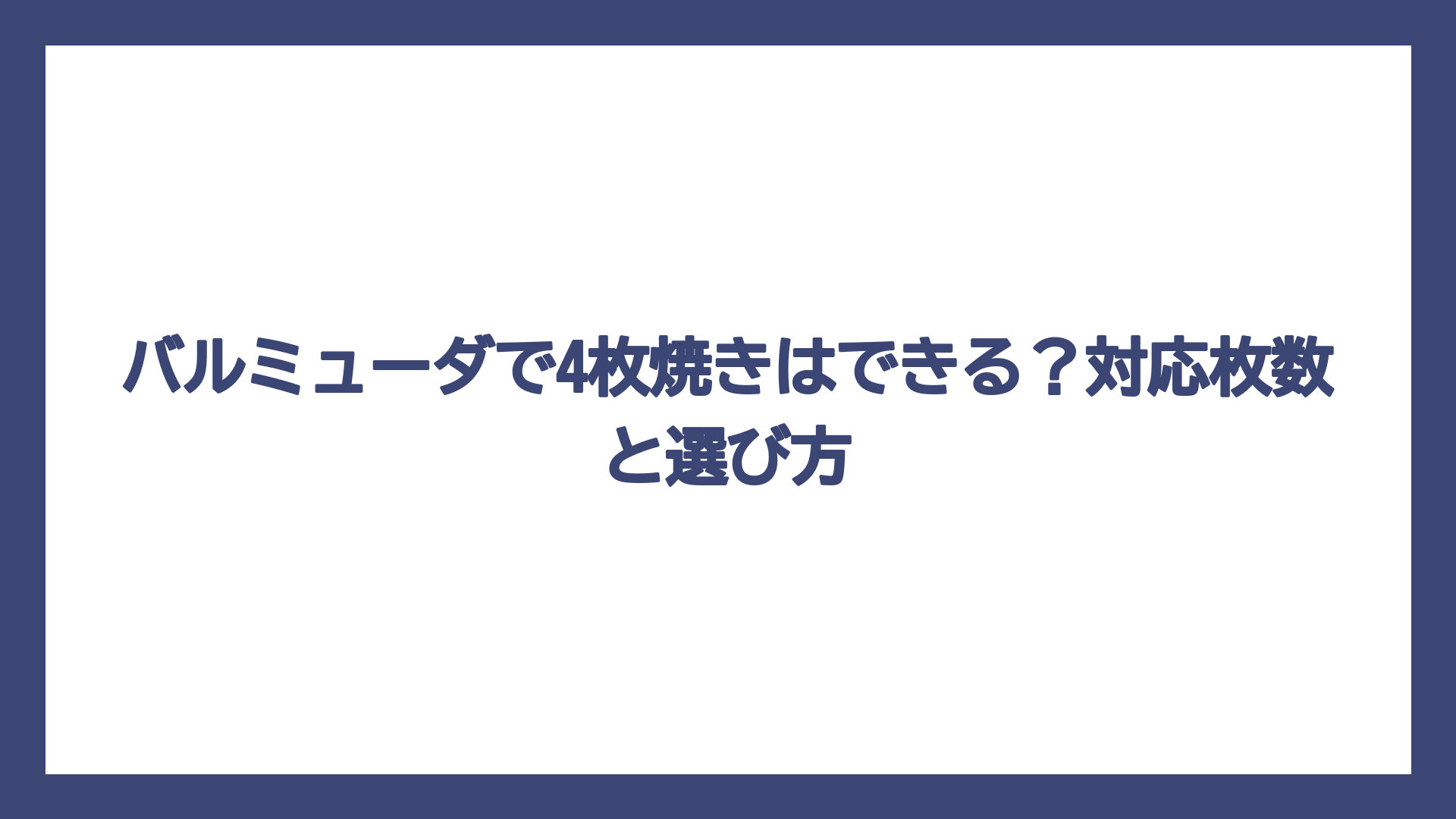 バルミューダで4枚焼きはできる？対応枚数と選び方