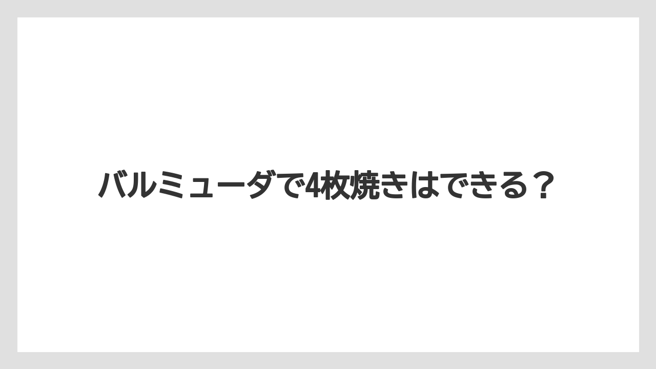 バルミューダで4枚焼きはできる?