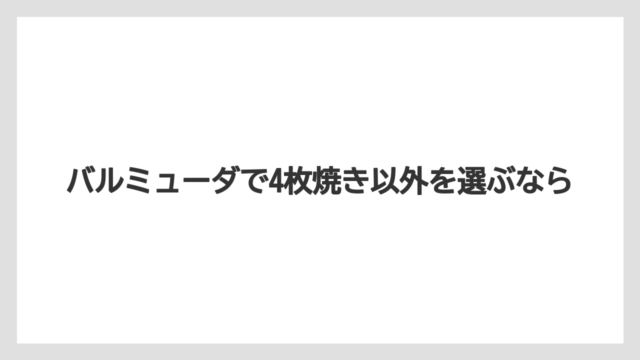 バルミューダで4枚焼き以外を選ぶなら