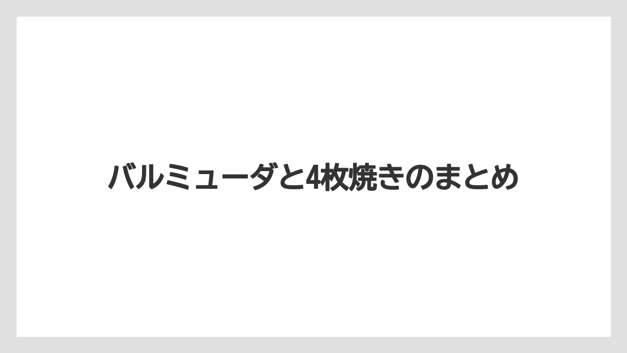 バルミューダと4枚焼きのまとめ