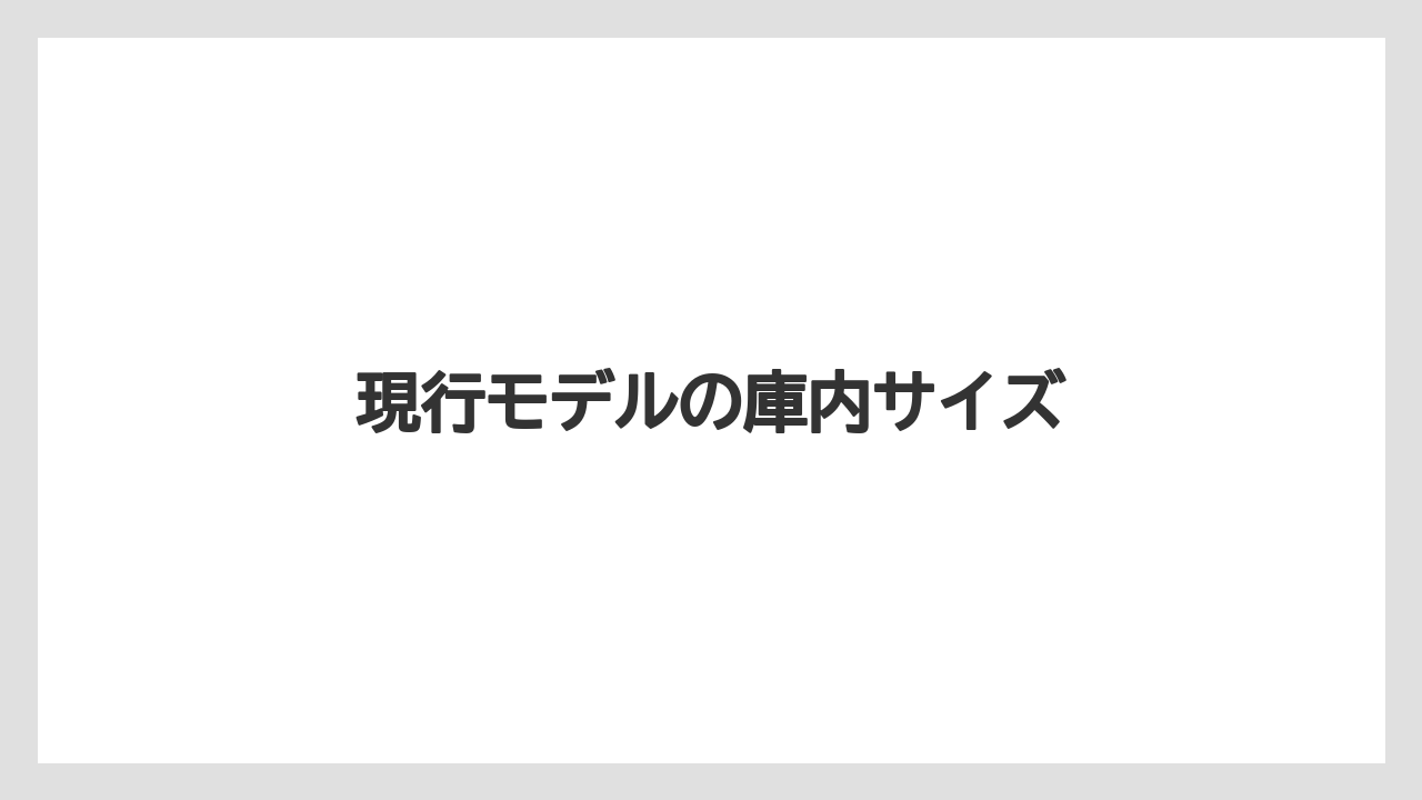 現行モデルの庫内サイズ