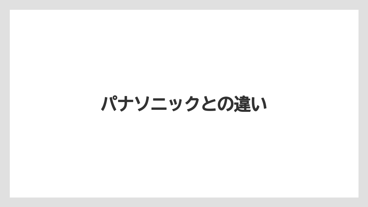 パナソニックとの違い