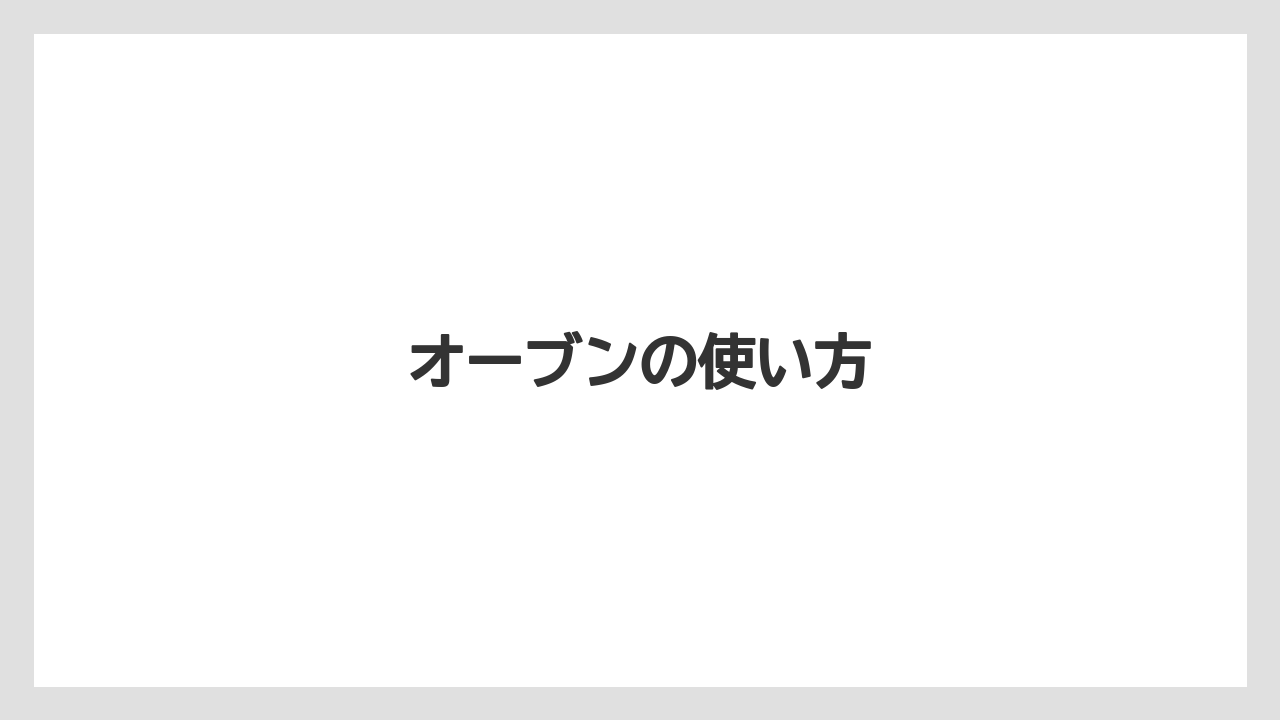 オーブンの使い方