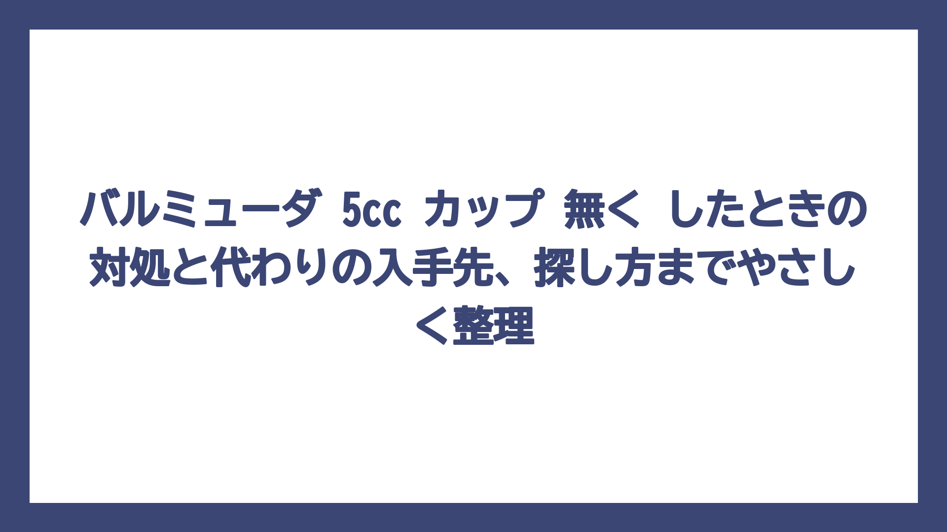 バルミューダ 5cc カップ 無く したときの対処と代わりの入手先、探し方までやさしく整理
