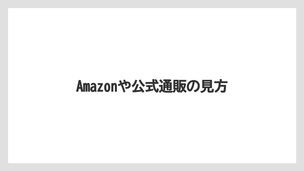 Amazonや公式通販の見方