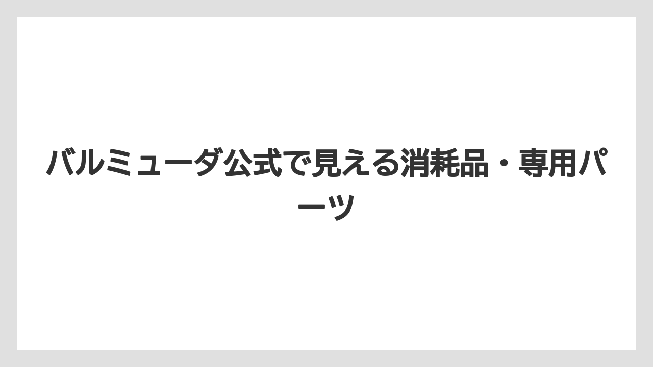 バルミューダ公式で見える消耗品・専用パーツ