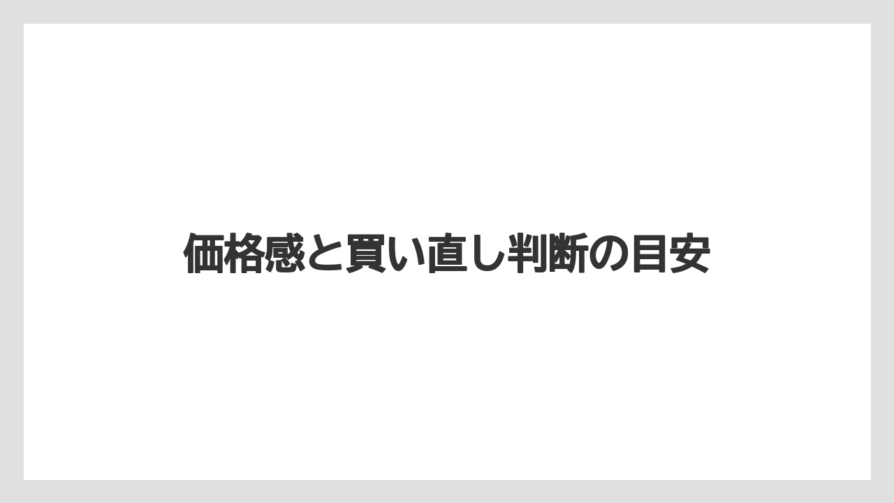 価格感と買い直し判断の目安