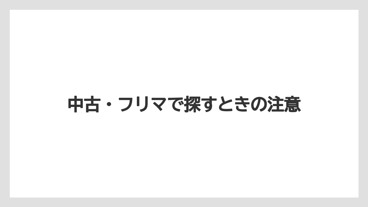 中古・フリマで探すときの注意