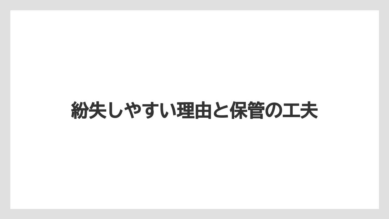 紛失しやすい理由と保管の工夫