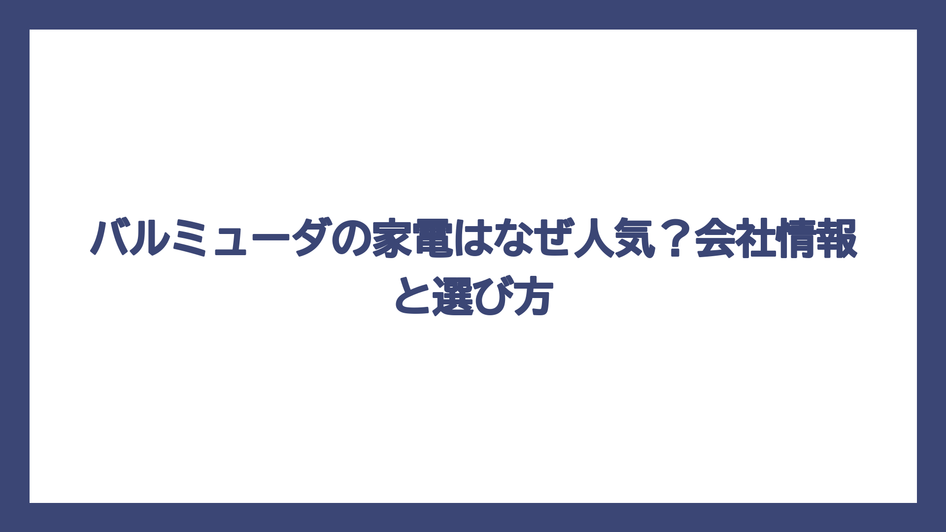 バルミューダの家電はなぜ人気？会社情報と選び方