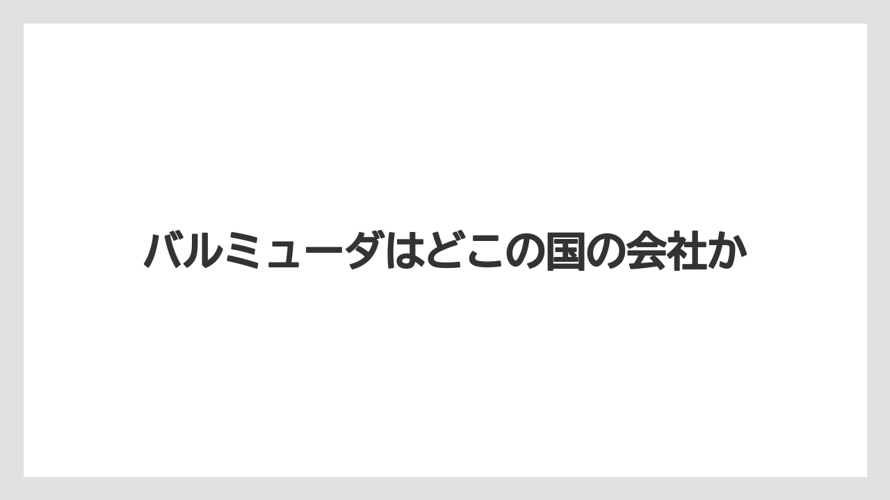 バルミューダはどこの国の会社か