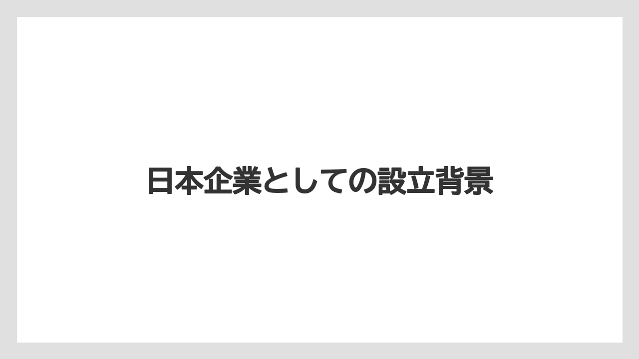 日本企業としての設立背景