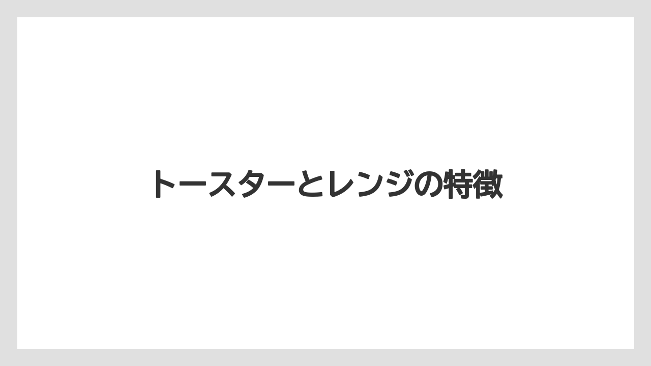 トースターとレンジの特徴