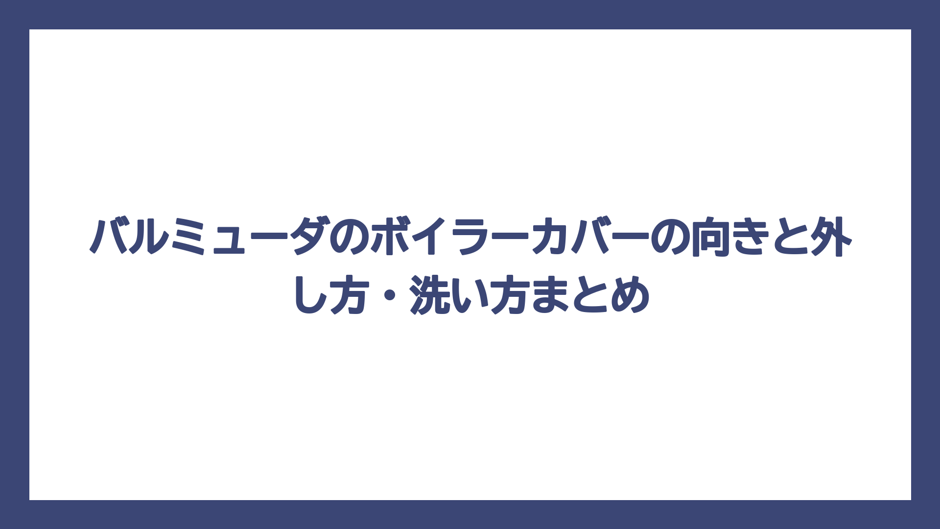 バルミューダのボイラーカバーの向きと外し方・洗い方まとめ