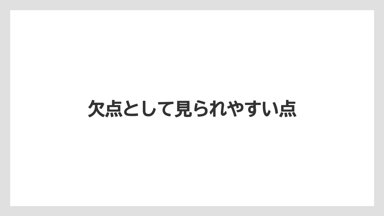 欠点として見られやすい点
