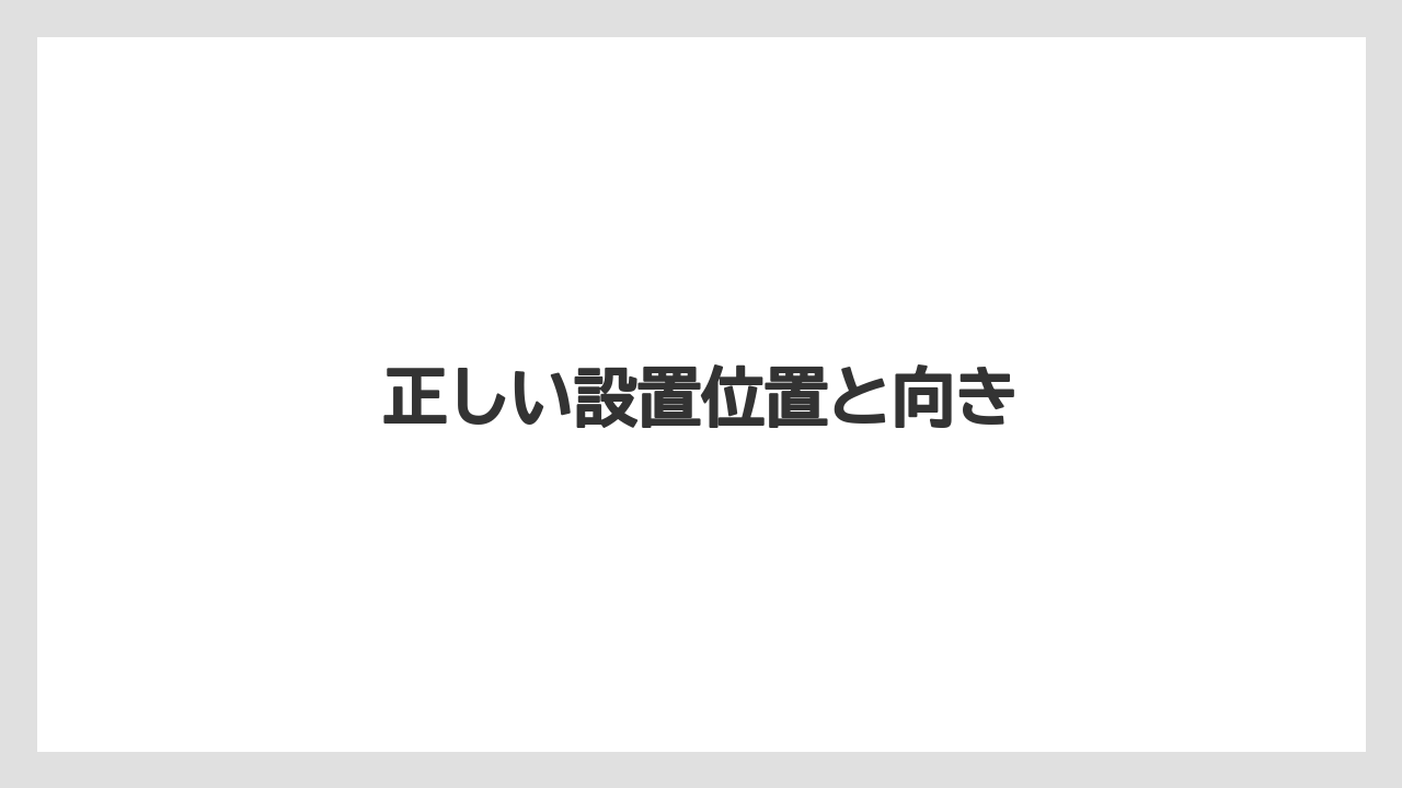正しい設置位置と向き