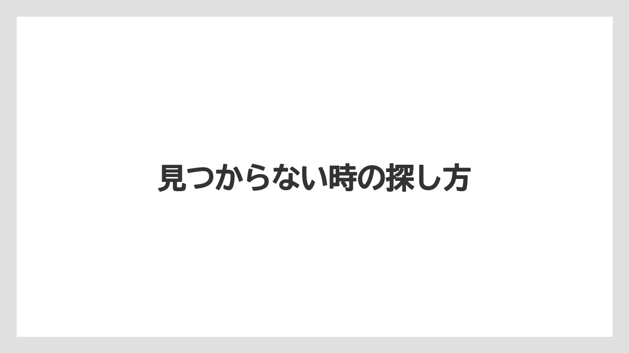 見つからない時の探し方