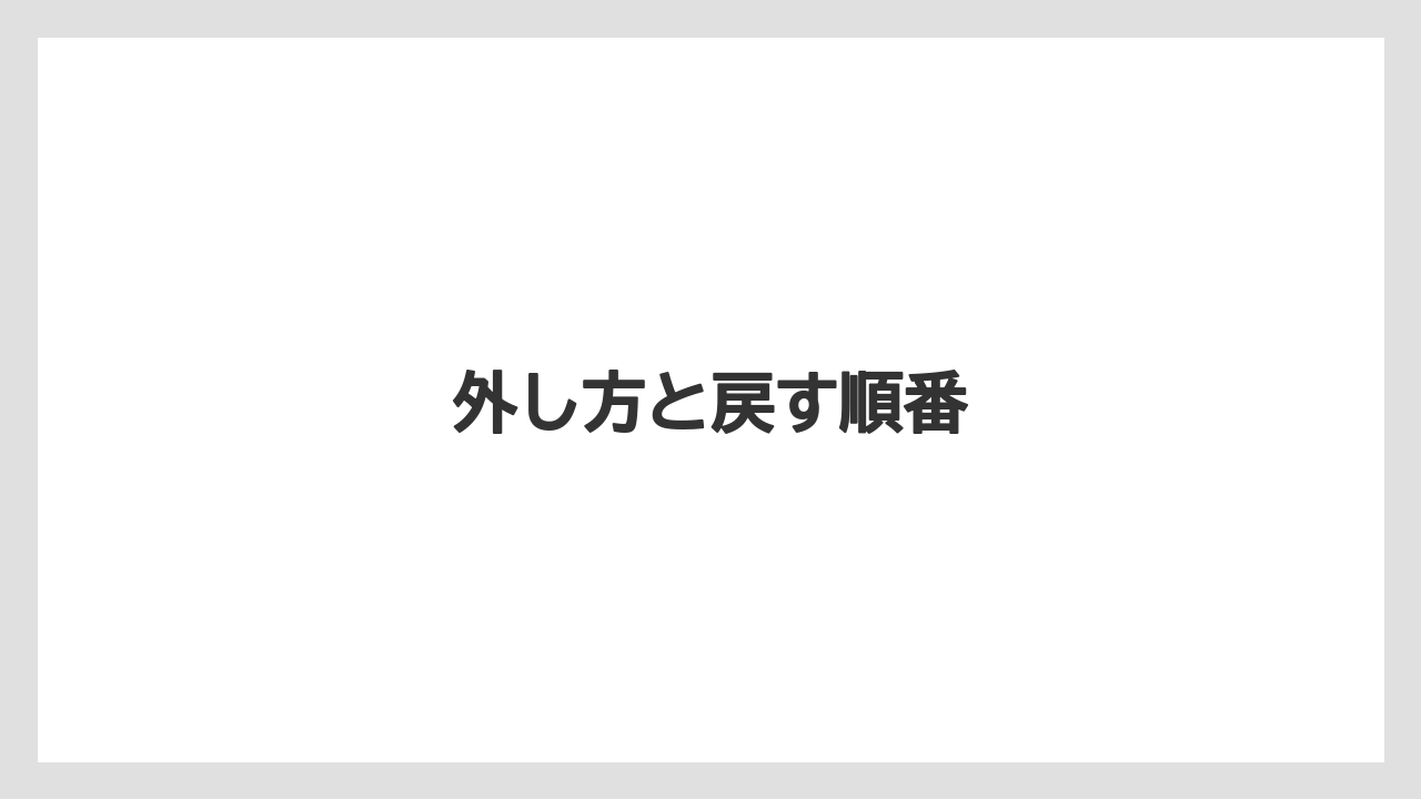 外し方と戻す順番