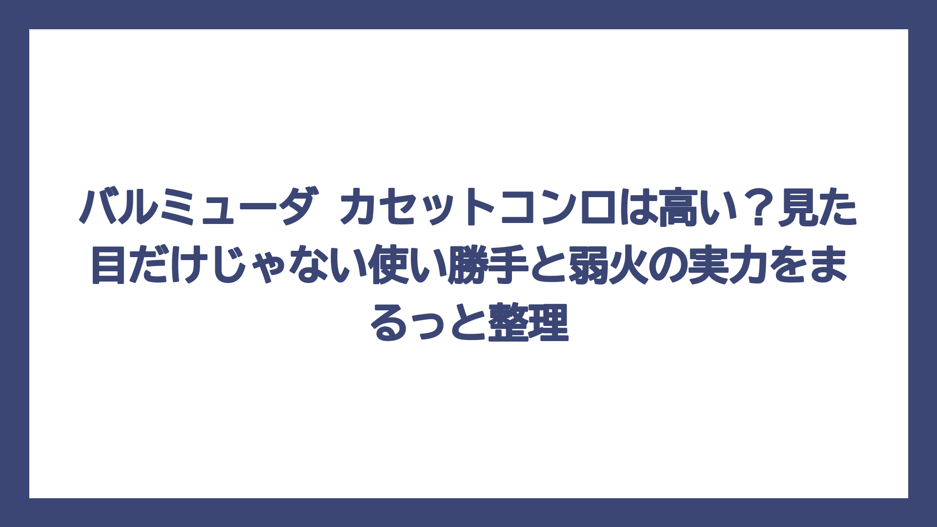 バルミューダ カセットコンロは高い？見た目だけじゃない使い勝手と弱火の実力をまるっと整理