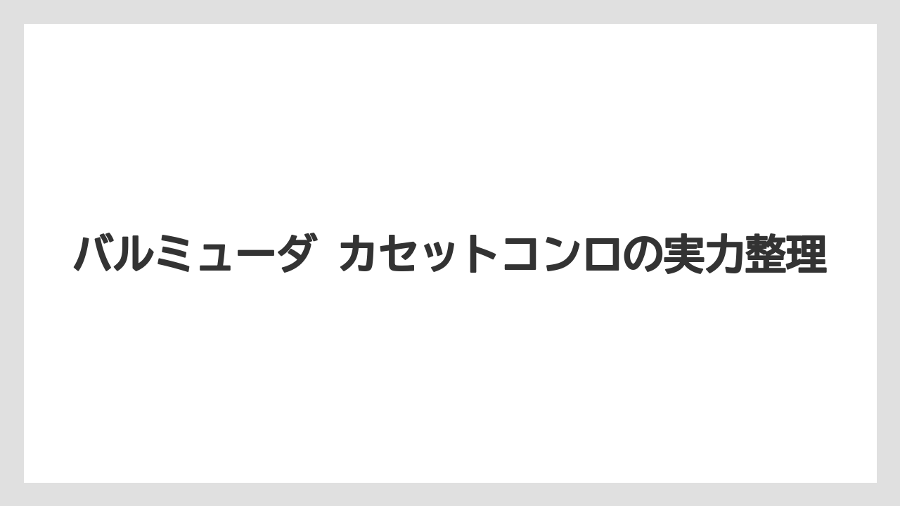 バルミューダ カセットコンロの実力整理