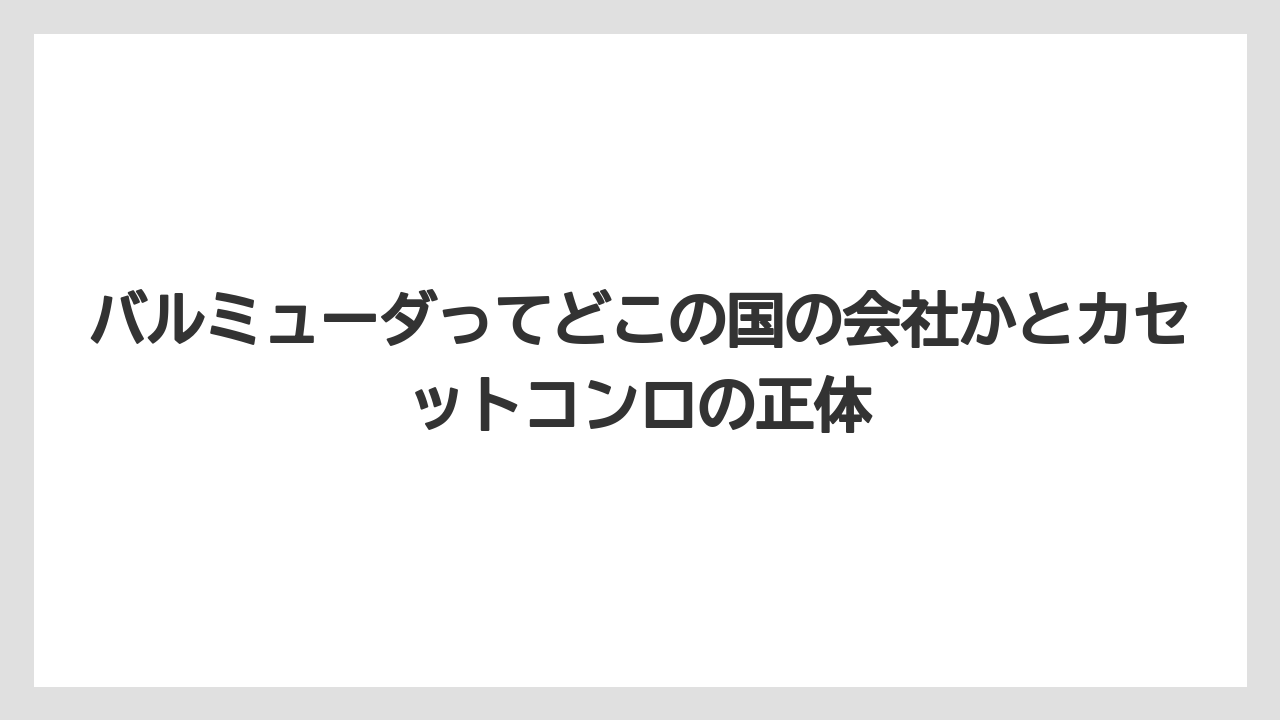 バルミューダってどこの国の会社かとカセットコンロの正体