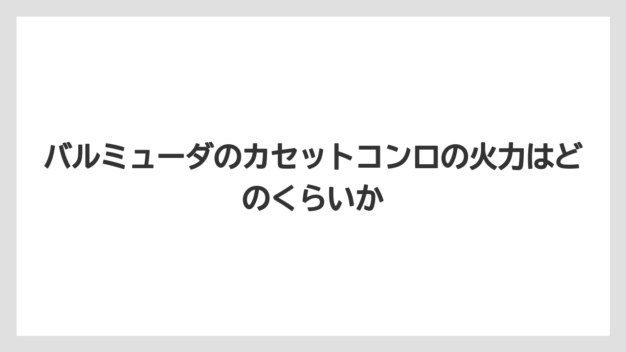 バルミューダのカセットコンロの火力はどのくらいか