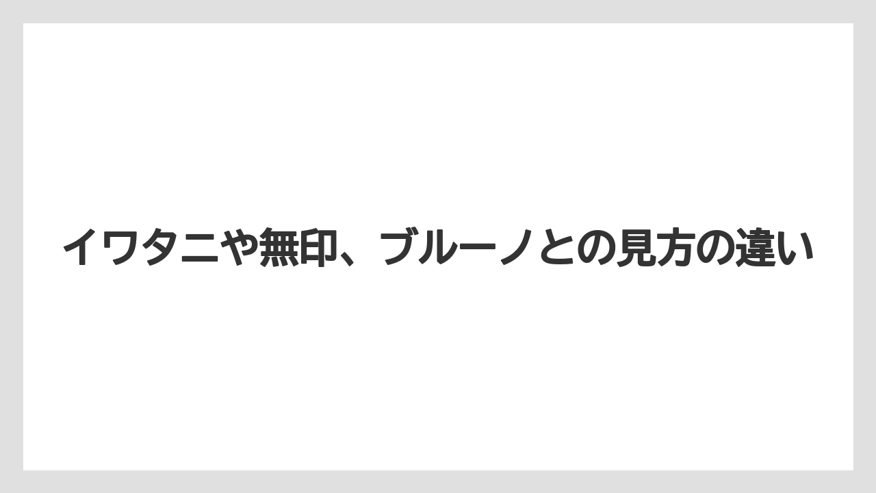 イワタニや無印、ブルーノとの見方の違い