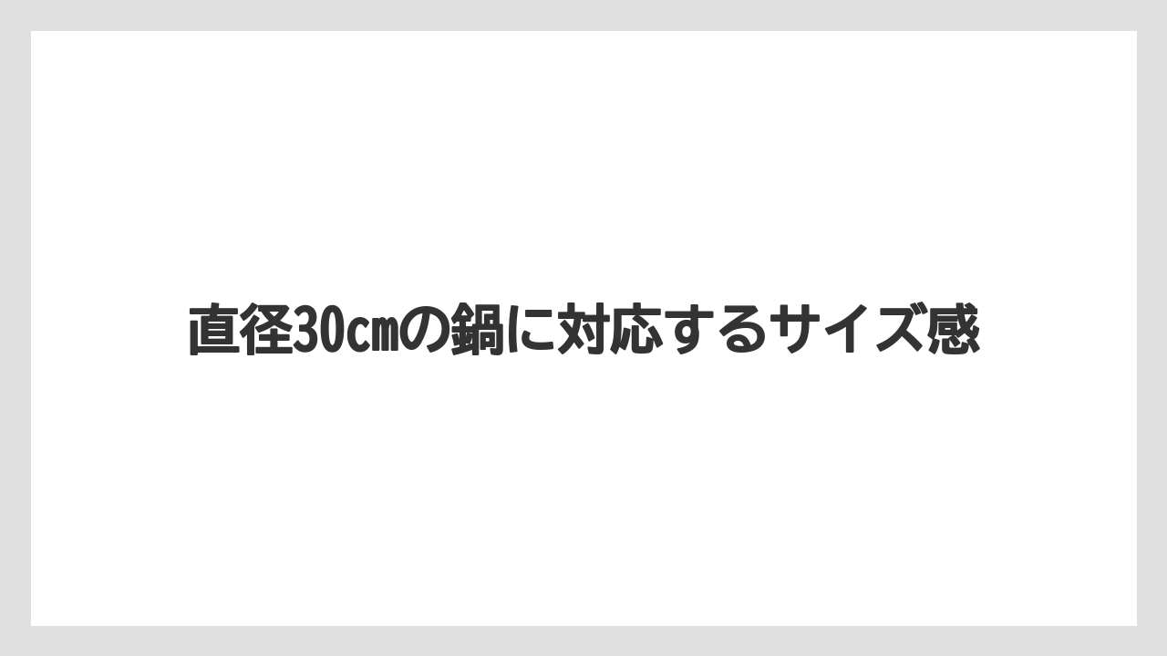直径30cmの鍋に対応するサイズ感