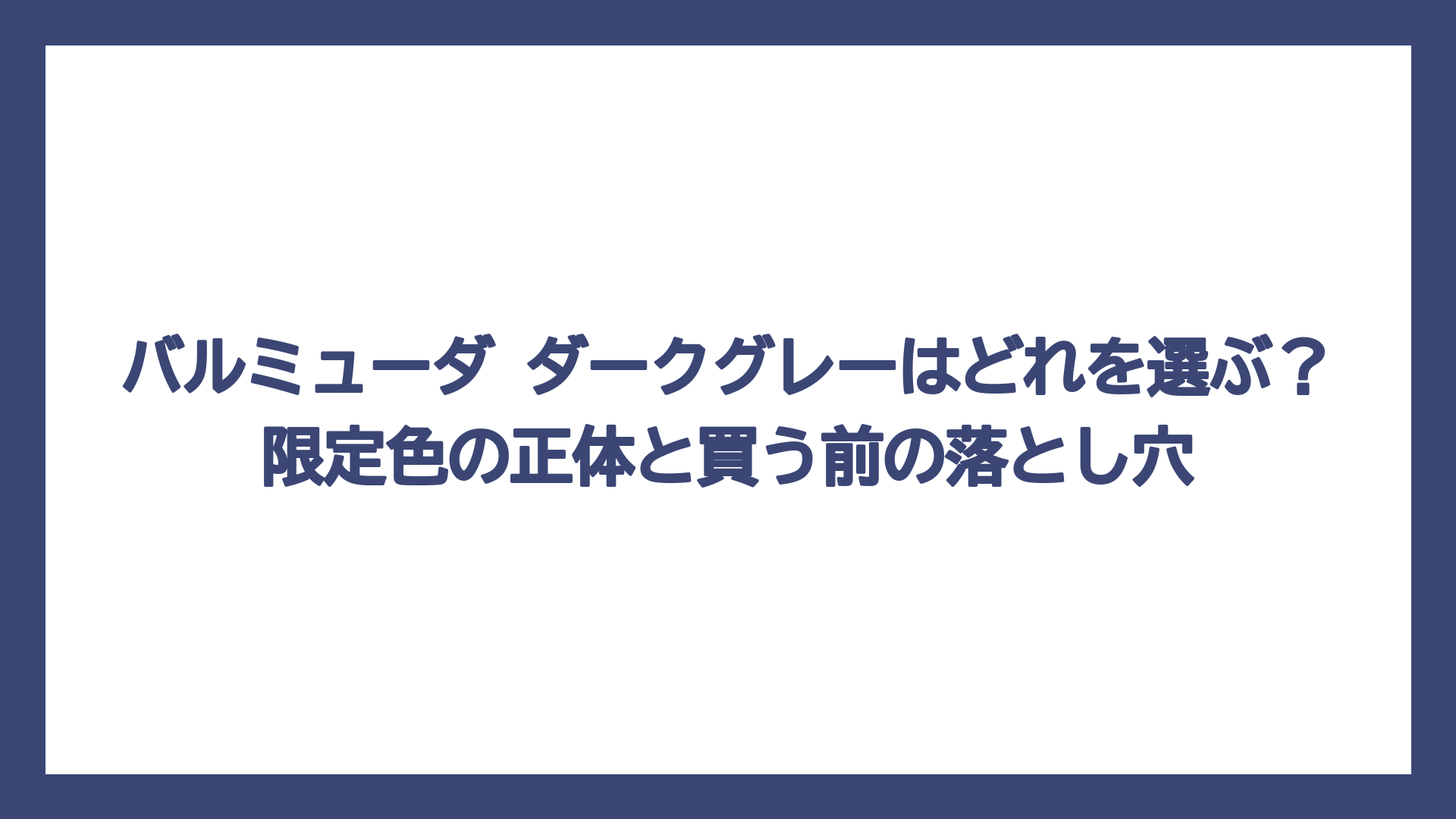 バルミューダ ダークグレーはどれを選ぶ？限定色の正体と買う前の落とし穴