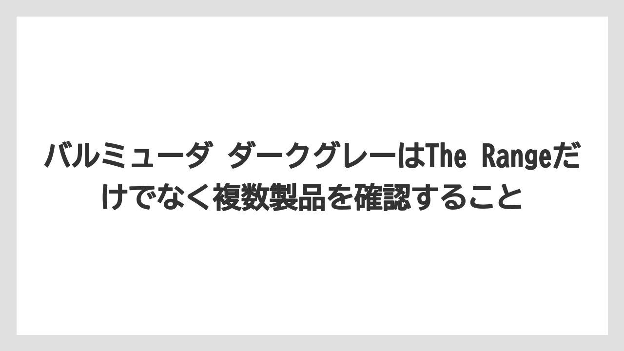 バルミューダ ダークグレーはThe Rangeだけでなく複数製品を確認すること
