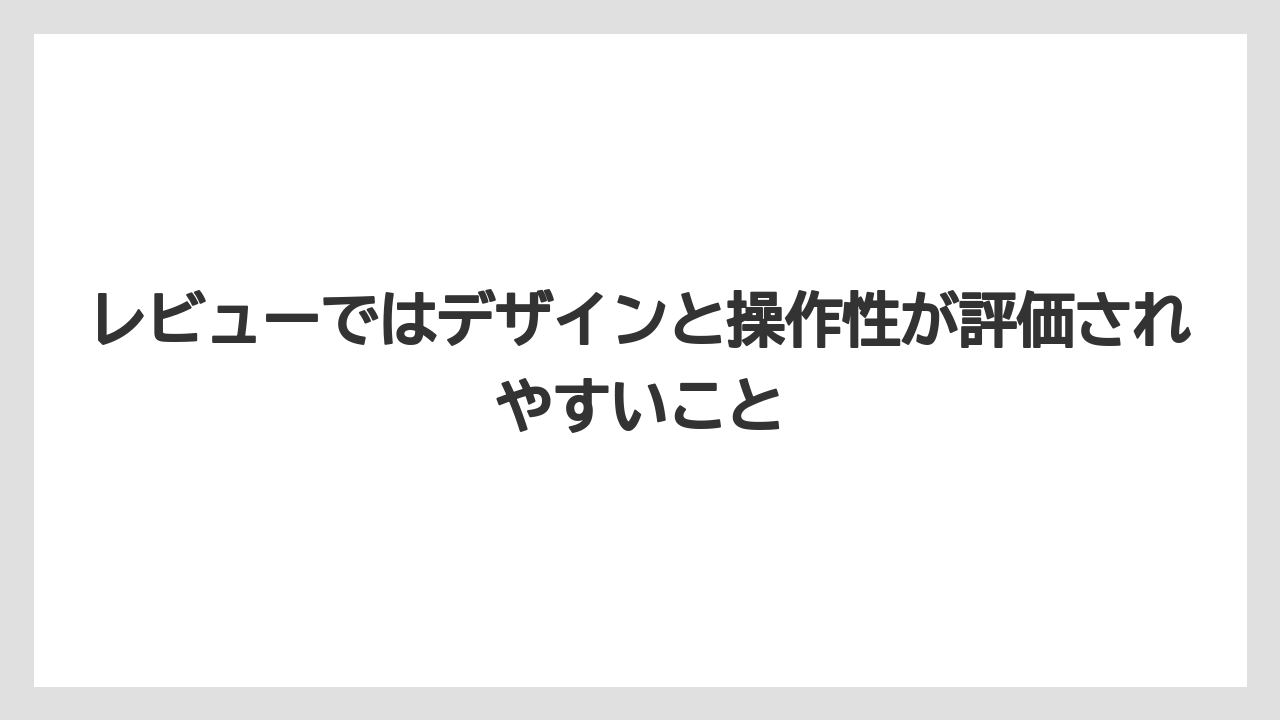 レビューではデザインと操作性が評価されやすいこと