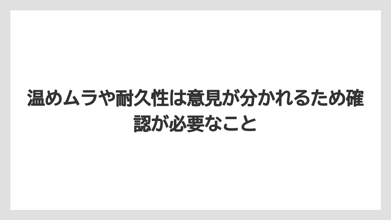 温めムラや耐久性は意見が分かれるため確認が必要なこと