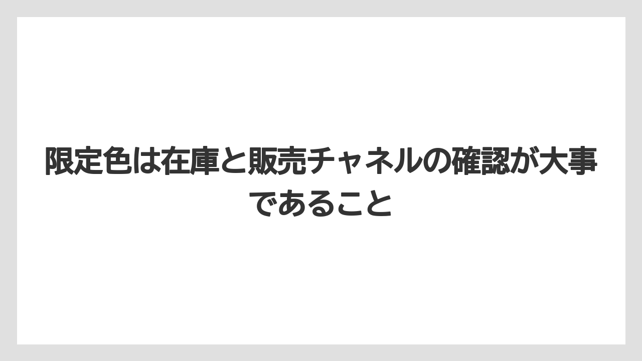 限定色は在庫と販売チャネルの確認が大事であること