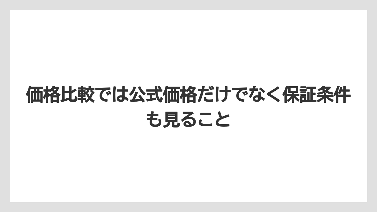 価格比較では公式価格だけでなく保証条件も見ること