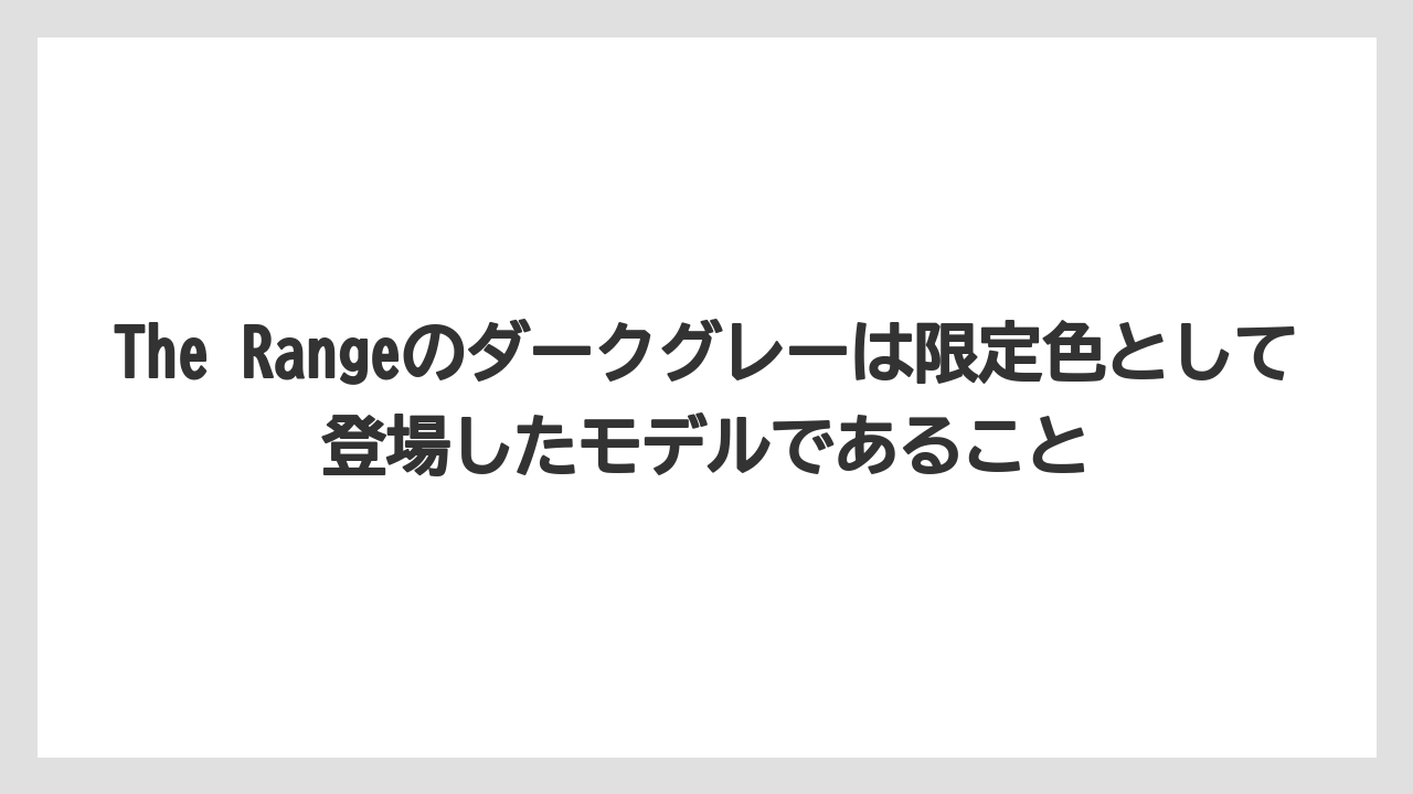The Rangeのダークグレーは限定色として登場したモデルであること