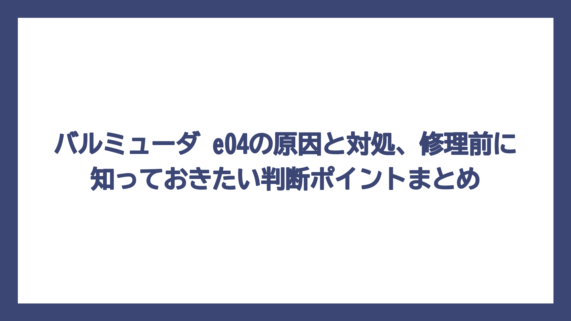 バルミューダ e04の原因と対処、修理前に知っておきたい判断ポイントまとめ