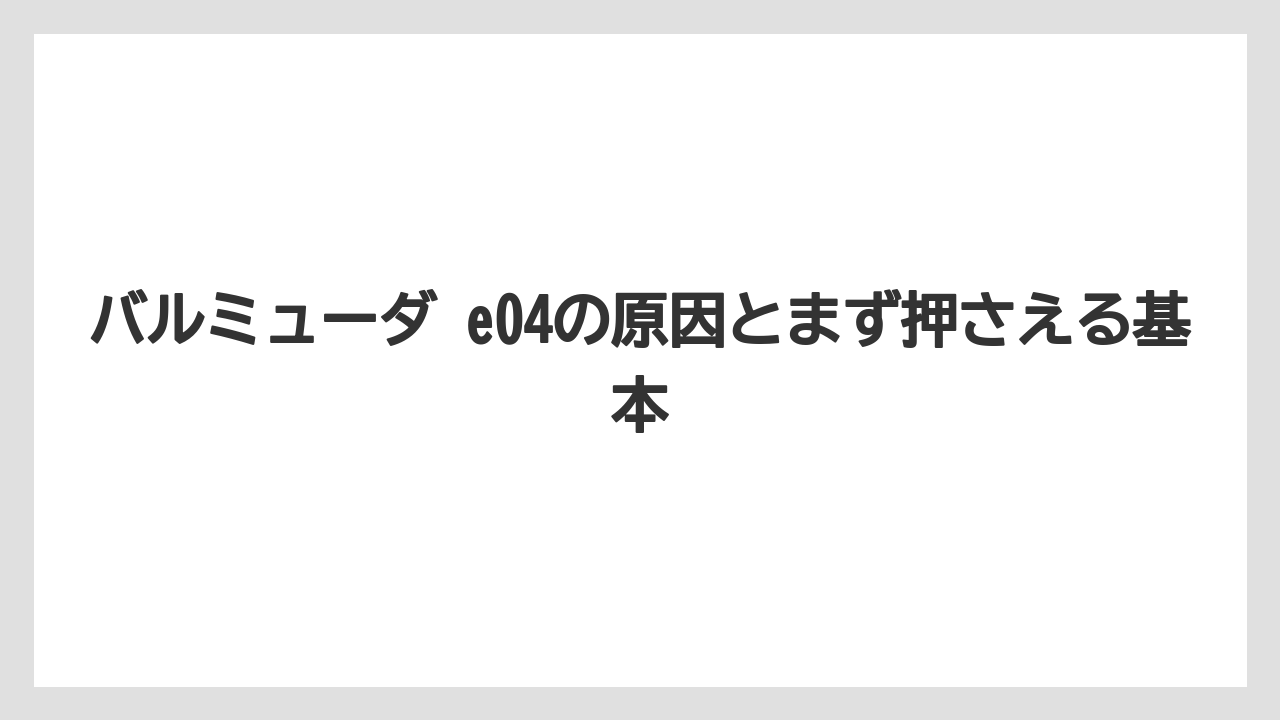 バルミューダ e04の原因とまず押さえる基本
