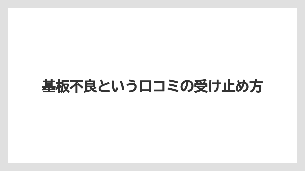 基板不良という口コミの受け止め方