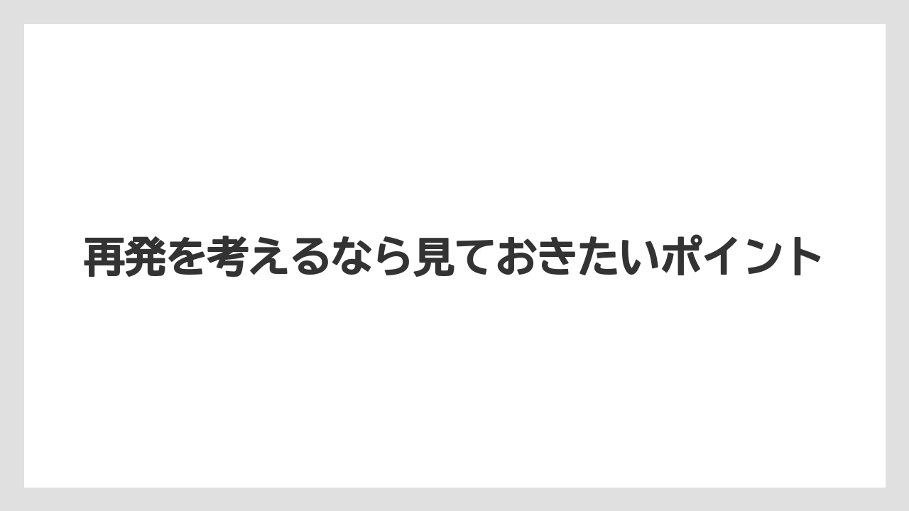 再発を考えるなら見ておきたいポイント