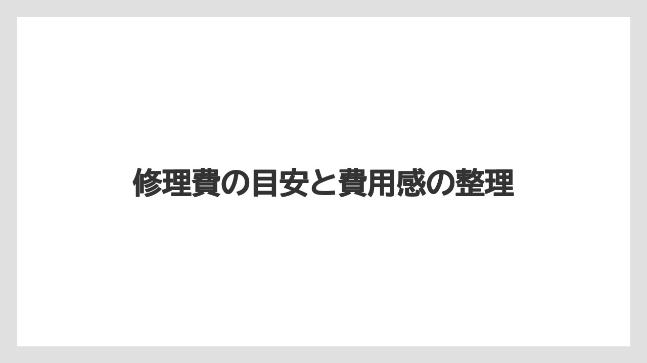 修理費の目安と費用感の整理